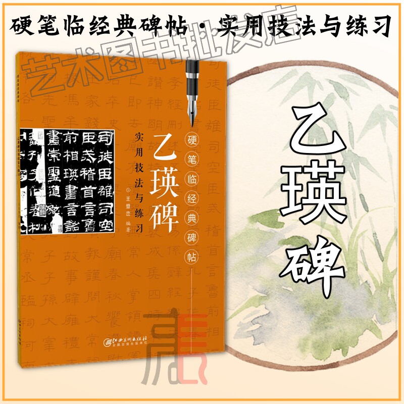 硬笔临经典碑帖【乙瑛碑】初学者入门成人学生硬笔书法汉隶隶书练字帖