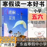 【珙桐花开】海丹著 2024年广东省寒假读一本好书 吉林出版社集团 寒假书寒期阅读学生课外阅读书 小学五六年级推荐阅读