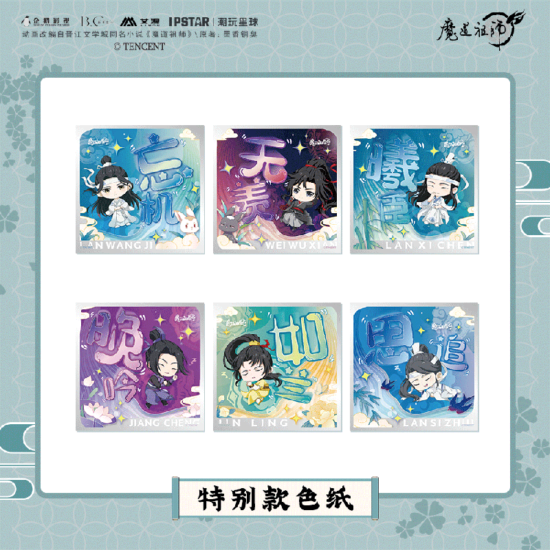 魔道祖师动画周边特别款色纸魏无羡蓝忘机江澄金凌收藏卡艾漫官谷 模玩/动漫/周边/娃圈三坑/桌游 动漫挂件/文具 原图主图