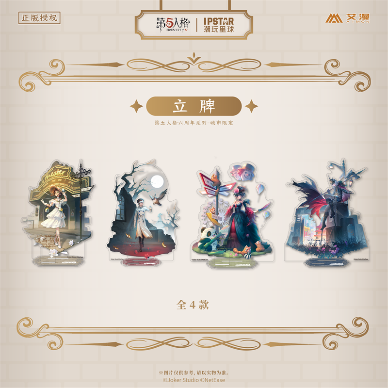 第五人格六周年系列城市限定立牌