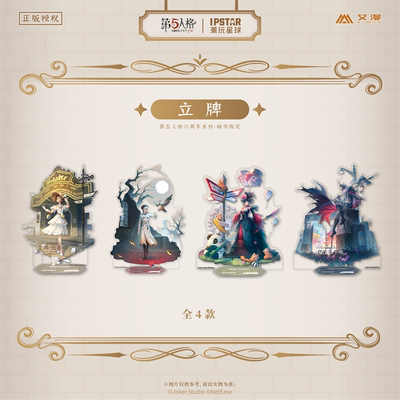 第五人格六周年系列城市限定立牌