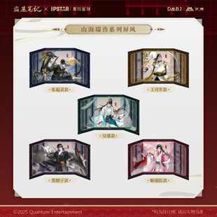 官方正版 盗墓笔记-山海瑞兽系列屏风色纸吴邪张起灵解雨臣黑瞎子