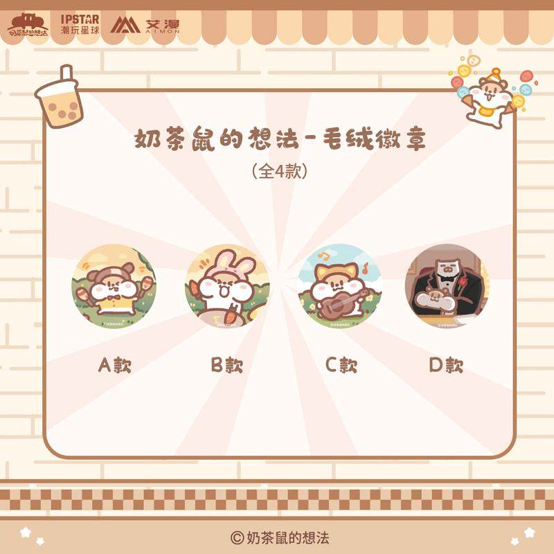 奶茶鼠的想法毛绒徽章表情包吧唧