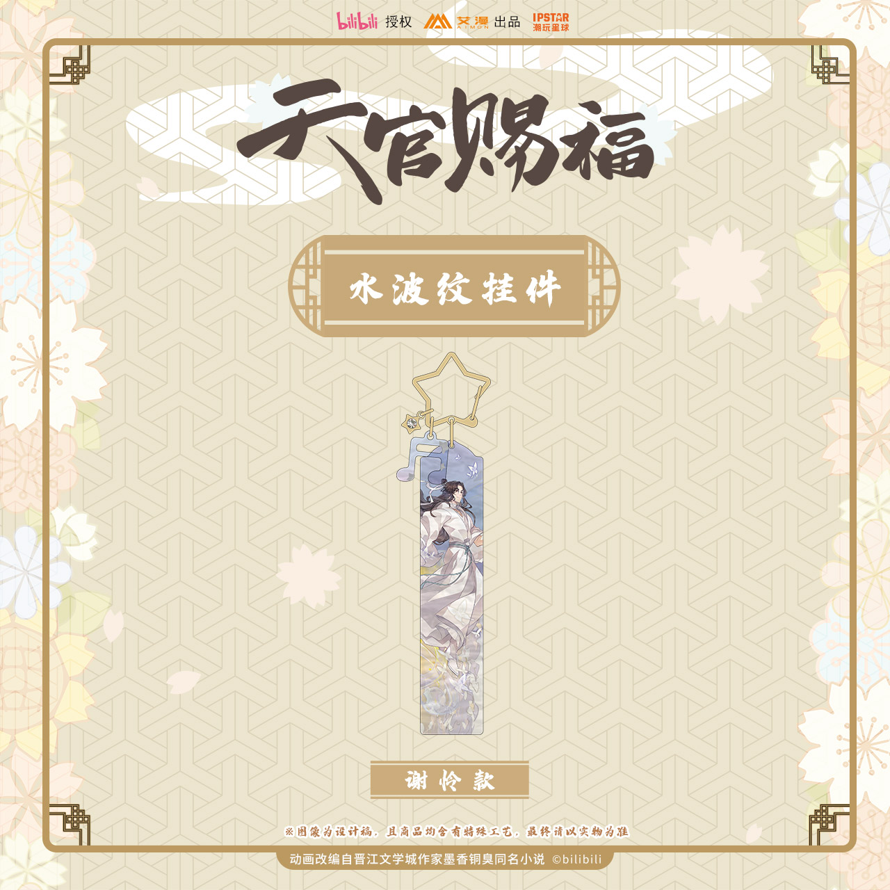 天官赐福水波纹挂件谢怜花城