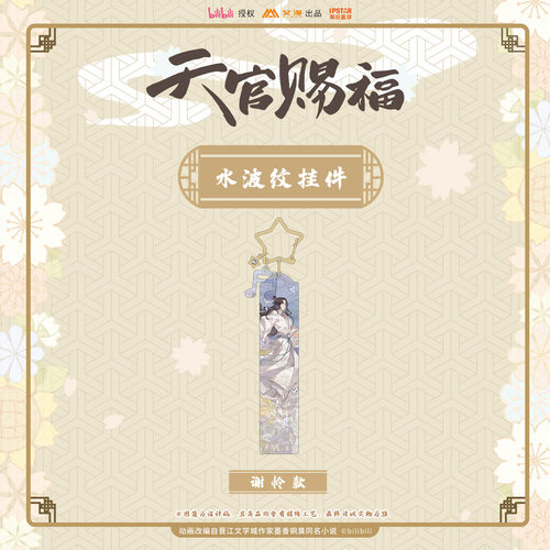 天官赐福水波纹挂件谢怜花城