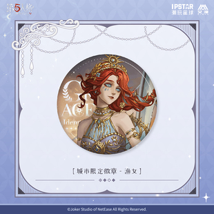 官方正版 第五人格七周年系列-城市限定徽章-渔女 吧唧 动漫周边