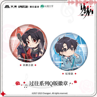 官方正版 诟病 过往系列Q版徽章 祁薄言 纪望 动漫周边 现货