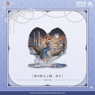 官方正版 第五人格七周年系列-城市限定立牌-渔女款 动漫摆件