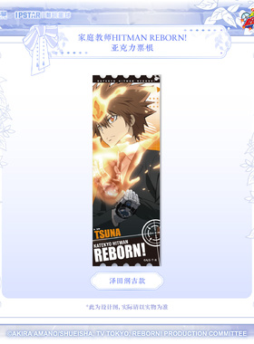 官方正版 家庭教师HITMAN REBORN!-亚克力票根-泽田纲吉 云雀恭弥