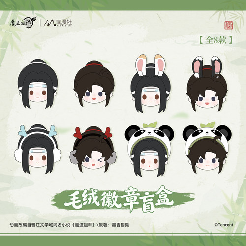魔道祖师魏无羡蓝忘机毛绒徽章