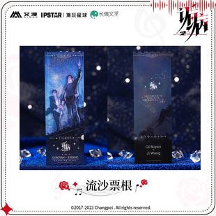 官方正版 诟病-流沙票根-数星星款 祁薄言 纪望 动漫周边 现货