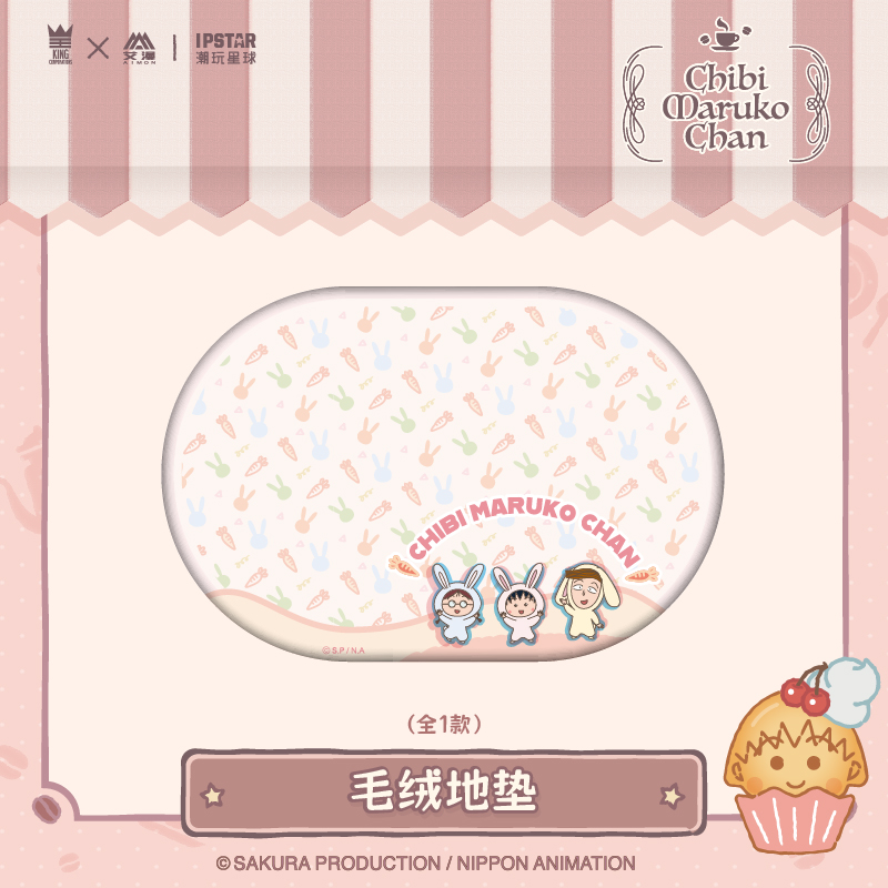 官方正版 樱桃小丸子-毛绒地垫 动漫周边毯子 二次元 谷子 艾漫