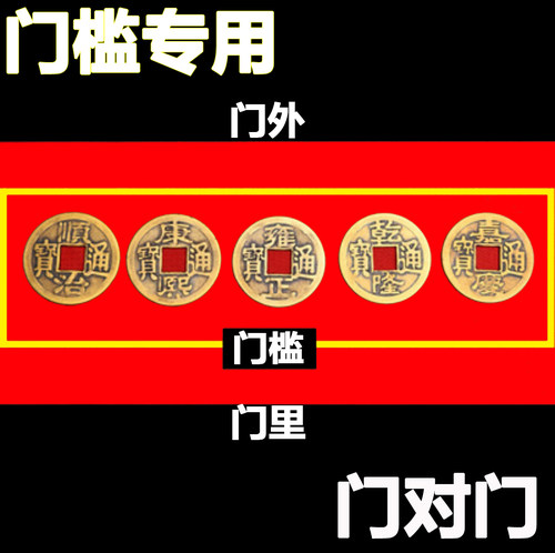 五帝钱真品过门石下压的进门压门槛五帝钱专用铜钱十帝古币入户门