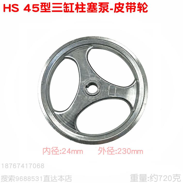 HS海顺物理款W45型三缸柱塞泵850皮带轮打药机双槽A型内孔24外230