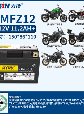 力扬 贝纳利金鹏502C TRK502(X) TRK552 TNT899 咖啡骑士1130电瓶