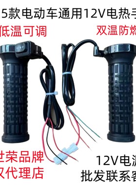 董世荣外卖骑手电动车电热手把