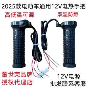 25新款董世荣电动车电热手把 改装电加热手把套发热手柄12V60V72V