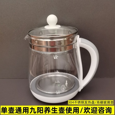 通用九阳养生壶配件壶体1.5L单壶