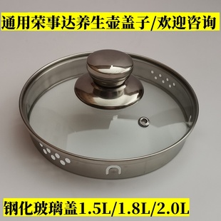 荣事达养生壶盖子配件壶盖适配1.5L/1.8L/2L钢化玻璃盖煮茶壶上盖