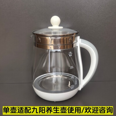 通用九阳养生壶配件壶体1.5L单壶