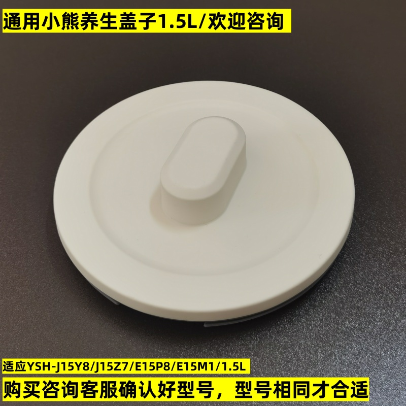 通用小熊养生壶盖子1.5L烧水壶盖