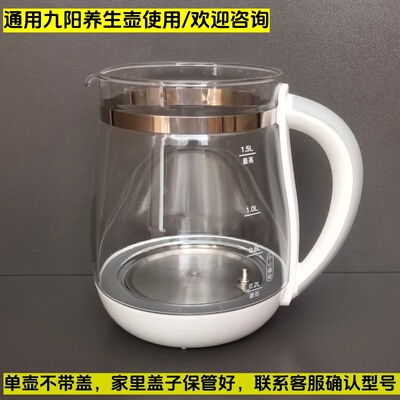 通用九阳养生壶配件壶体1.5L壶身