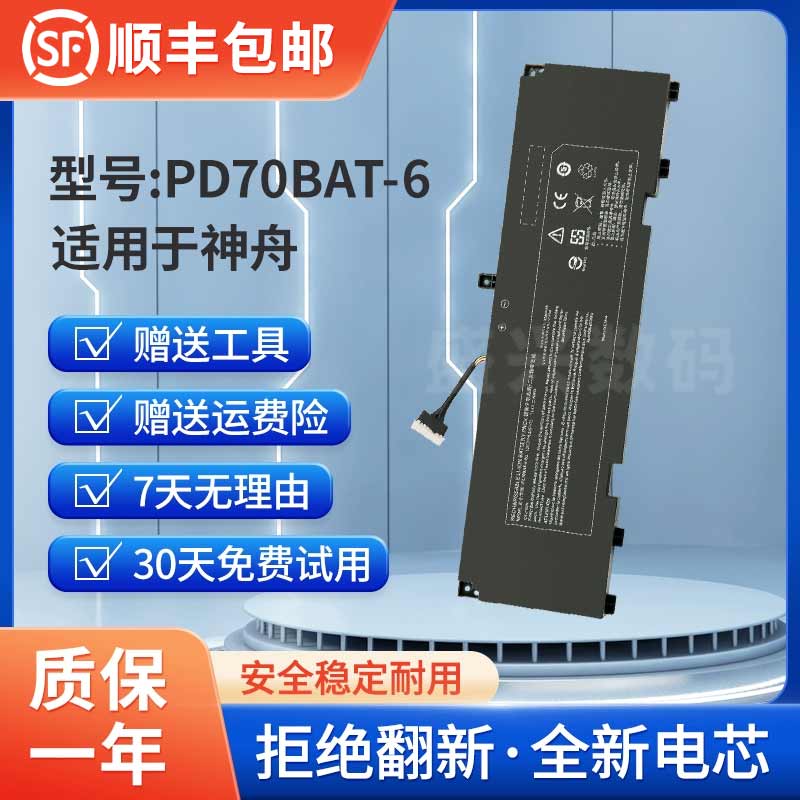 PD70BAT-6笔记本电池神舟全新