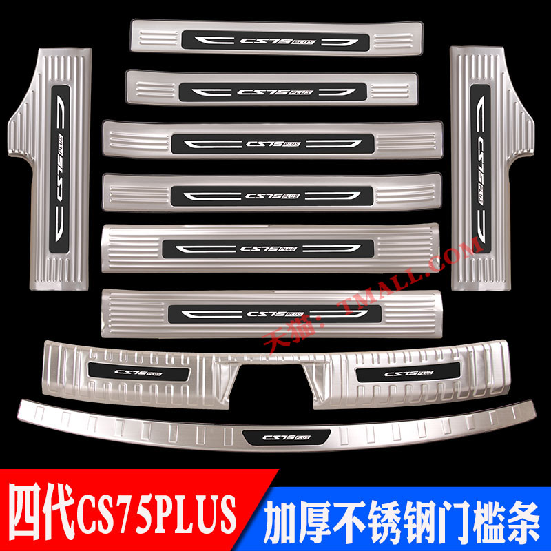 第四代长安CS75PLUS不锈钢门槛条