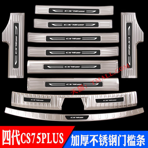 第四代长安CS75PLUS不锈钢门槛条