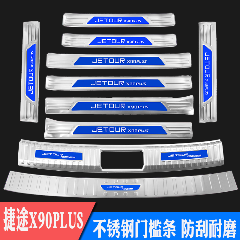 捷途X90PLUS专用优质不锈钢防刮耐磨
