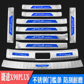 捷途X90PLUS门槛条迎宾踏板不锈钢后备箱后护板后杠改装 饰亮条 装