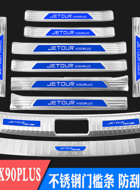 捷途X90PLUS门槛条迎宾踏板不锈钢后备箱后护板后杠改装装饰亮条