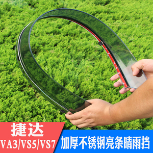 捷达va3vs5vs7晴雨挡带亮条防水