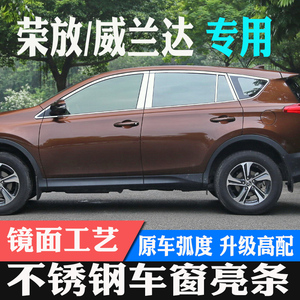 荣放威兰达改装车窗亮条