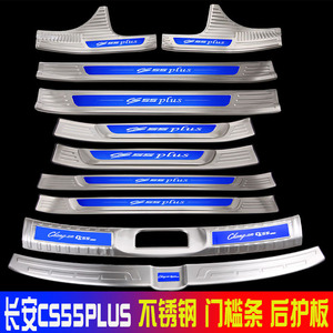 长安CS55PLUS门槛条后护板不锈钢迎宾踏板改装装饰脚踏板装饰条