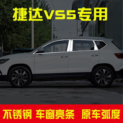 一汽捷达vs5不锈钢车窗亮条改装