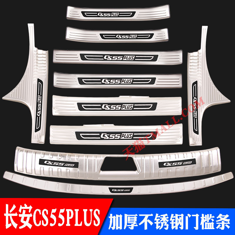 二代三代CS55PLUS不锈钢门槛条后护板