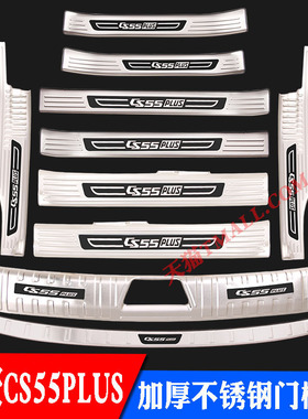 22-26款长安CS55PLUS不锈钢门槛条迎宾踏板后护板后杠后备箱装饰