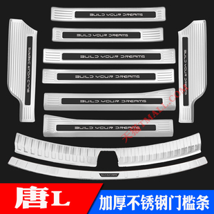 25款比亚迪BYD唐L门槛条不锈钢迎宾踏板EV DMi后护板后备箱装饰