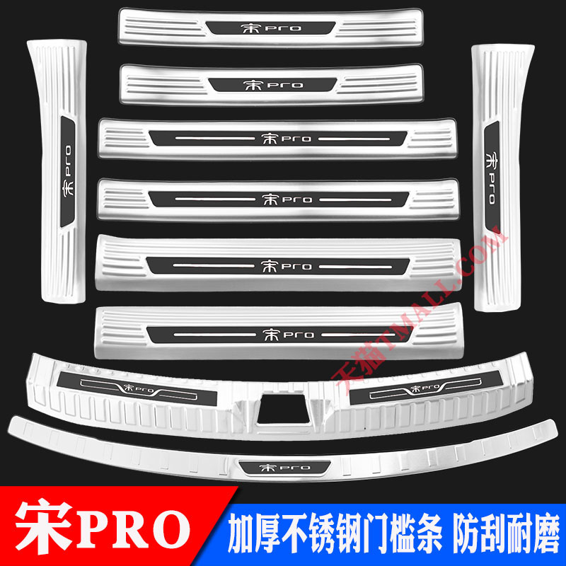 比亚迪宋PRO不锈钢门槛条