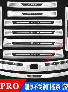 19-25款比亚迪宋PRO门槛条宋prodmi不锈钢迎宾踏板后护板改装保护