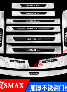 广汽传祺埃安SMAX门槛条后备箱后护板AionSMAX迎宾踏板改装