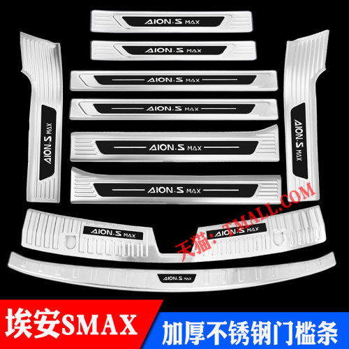 埃安SMAX专用不锈钢门槛条耐磨