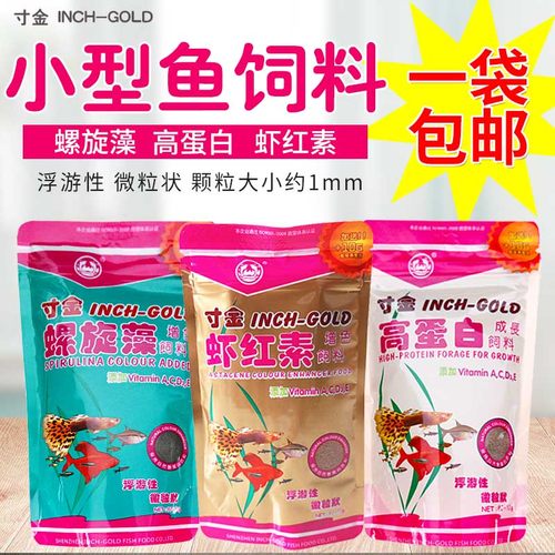 热带鱼虾红素INCH－GOLD/寸金