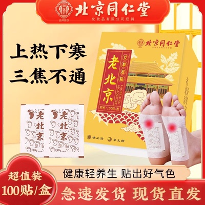 北京同仁堂艾草足贴草本艾灸贴
