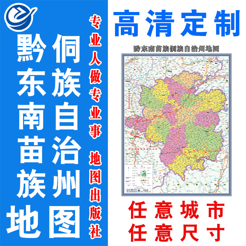 黔东南苗族侗族自治州地图挂图政区交通地形地貌卫星影像gtdz