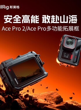 斯莫格适用Inta360 Ace Pro 2运动相机Ace Pro全包拓展框兔笼5000