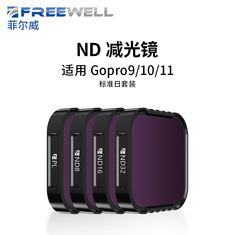 Freewell滤镜用于GoPro11/10/9