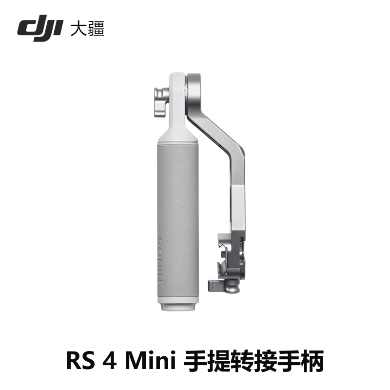 DJIRS4Mini提壶手柄