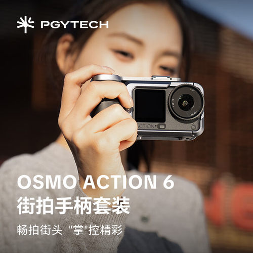 OSMOaction6街拍手柄套装